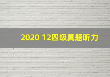 2020 12四级真题听力